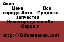 Акпп Porsche Cayenne 2012 4,8  › Цена ­ 80 000 - Все города Авто » Продажа запчастей   . Нижегородская обл.,Саров г.